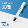 손도리 3D펜 고급형 RP800A (한글 매뉴얼 제공 )