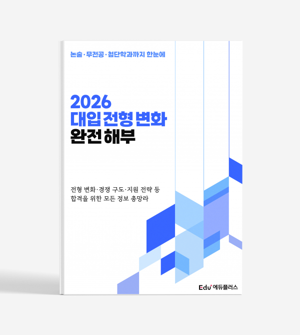 [PDF 발송] 2026 대입전형 변화 완전 해부