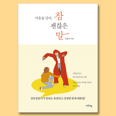 [자기계발] 마음을 담다, 참 괜찮은 말