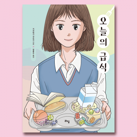 [소설] 오늘의 급식