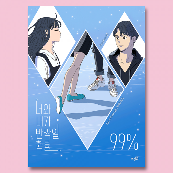 [소설] 너와 내가 반짝일 확률 99%