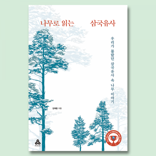 [역사/문화] 나무로 읽는 삼국유사