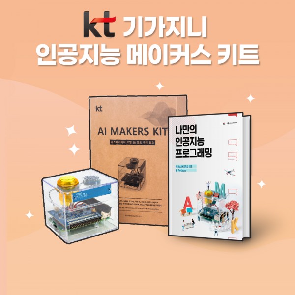 AI MAKERS KIT KT 기가지니 인공지능 교육 키트 - 라즈베리파이 미포함