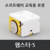 [소프트웨어 교육용 로봇] 햄스터-S - (햄스터S+동글+충전케이블)