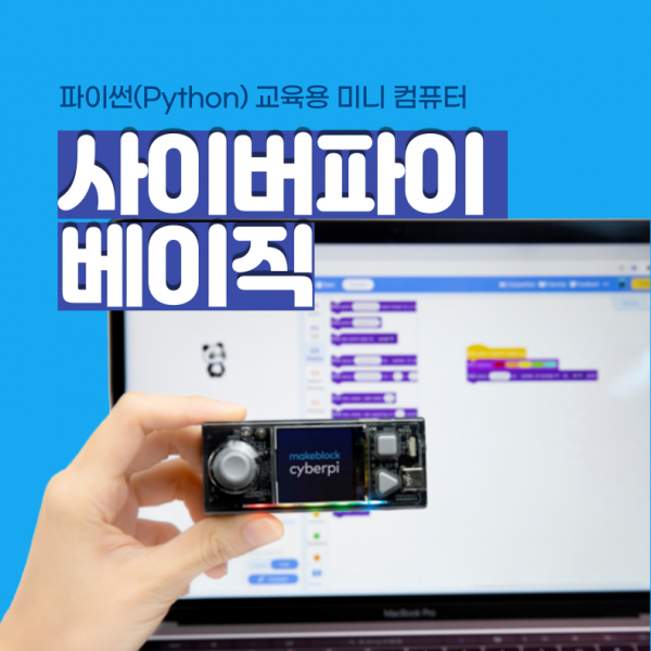 사이버파이 베이직 (CyberPi Basic)