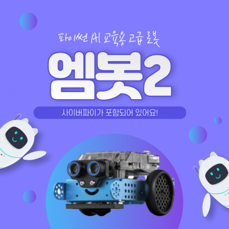 엠봇2 -사이버파이 포함 (mBot Neo)