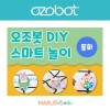 [오조봇] DIY 스마트놀이_동화