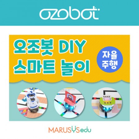 [오조봇] DIY 스마트놀이_자율주행