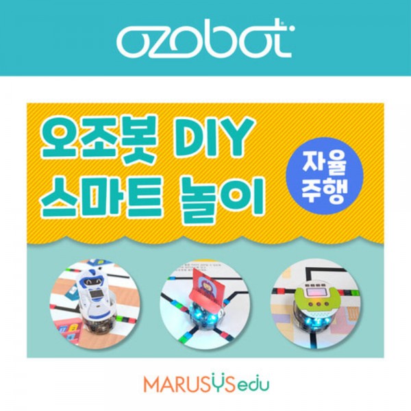 [오조봇] DIY 스마트놀이_자율주행