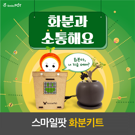 [코코아팹] 스마일팟 화분키트+오렌지보드 STEAM교육용