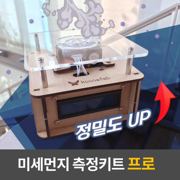 [코코아팹] 미세먼지측정키트 PRO (아두이노 코딩)