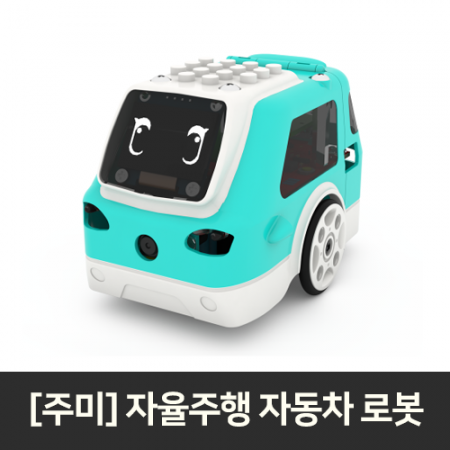 ZUMI - 주미 코딩로봇 자율주행 자동차