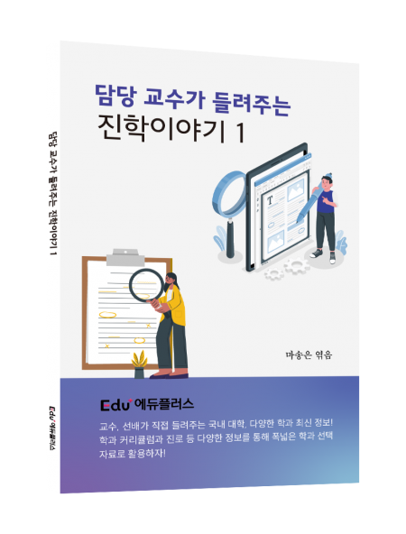 담당 교수가 들려주는 진학이야기 1