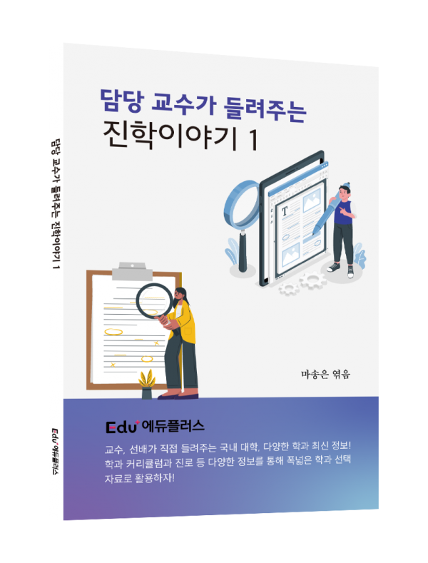 담당 교수가 들려주는 진학이야기 1