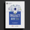 교사들의 에듀테크 활용 바이블 (교육의 미래를 설계하다)