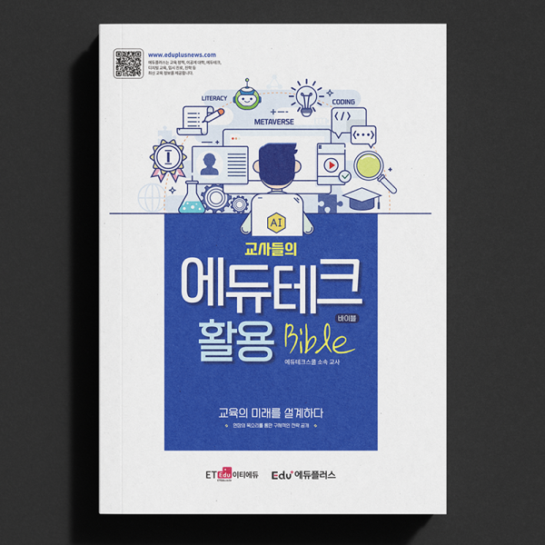 교사들의 에듀테크 활용 바이블 (교육의 미래를 설계하다)