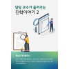 [PDF] 담당 교수가 들려주는 진학이야기(2)